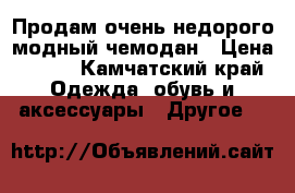 Продам очень недорого модный чемодан › Цена ­ 800 - Камчатский край Одежда, обувь и аксессуары » Другое   